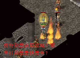 传奇勋章获取攻略?哪里打勋章最快最全? 传奇勋章获取攻略?哪里打勋章最快最全?