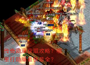 传奇勋章获取攻略?哪里打勋章最快最全? 传奇勋章获取攻略?哪里打勋章最快最全?