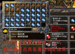 1.85炎龙元素传奇中火龙气焰技能是否具备魔法锁定效果? 1.85炎龙元素传奇中火龙气焰技能是否具备魔法锁定效果?