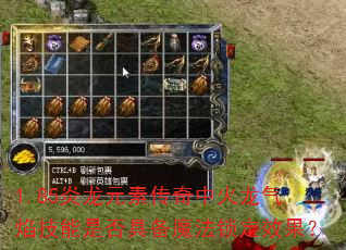 1.85炎龙元素传奇中火龙气焰技能是否具备魔法锁定效果? 1.85炎龙元素传奇中火龙气焰技能是否具备魔法锁定效果?