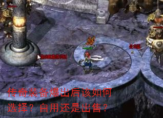 传奇装备爆出后该如何选择?自用还是出售? 传奇装备爆出后该如何选择?自用还是出售?