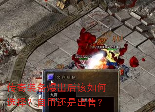 传奇装备爆出后该如何选择?自用还是出售? 传奇装备爆出后该如何选择?自用还是出售?
