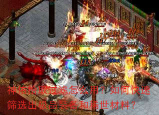 神佑拾取过滤怎么用?如何快速筛选出极品装备和稀世材料? 神佑拾取过滤怎么用?如何快速筛选出极品装备和稀世材料?