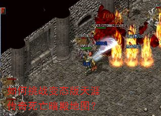 如何挑战变态版天涯传奇死亡暗殿地图? 如何挑战变态版天涯传奇死亡暗殿地图?