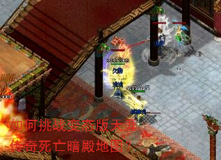 如何挑战变态版天涯传奇死亡暗殿地图? 如何挑战变态版天涯传奇死亡暗殿地图?
