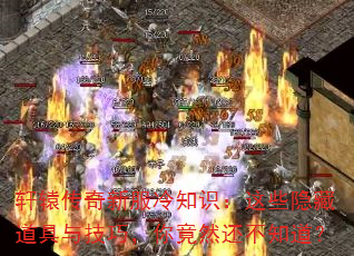 轩辕传奇新服冷知识:这些隐藏道具与技巧,你竟然还不知道? 轩辕传奇新服冷知识:这些隐藏道具与技巧,你竟然还不知道?