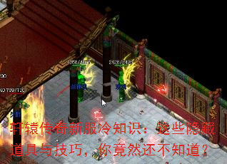 轩辕传奇新服冷知识:这些隐藏道具与技巧,你竟然还不知道? 轩辕传奇新服冷知识:这些隐藏道具与技巧,你竟然还不知道?