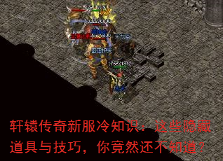轩辕传奇新服冷知识:这些隐藏道具与技巧,你竟然还不知道? 轩辕传奇新服冷知识:这些隐藏道具与技巧,你竟然还不知道?
