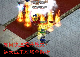 如何快速提升战力?逆天成王攻略全解析 如何快速提升战力?逆天成王攻略全解析