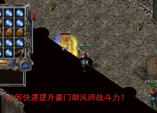 如何快速提升豪门御风师战斗力? 如何快速提升豪门御风师战斗力?