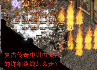 复古传奇中钳虫巢穴的详细路线怎么走? 复古传奇中钳虫巢穴的详细路线怎么走?