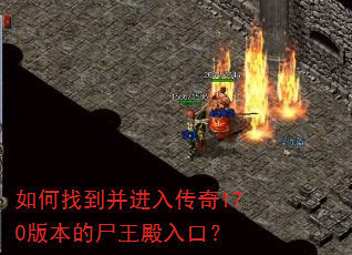 如何找到并进入传奇170版本的尸王殿入口? 如何找到并进入传奇170版本的尸王殿入口?