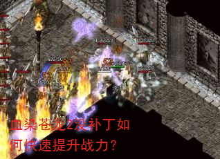 血染苍龙2没补丁如何快速提升战力? 血染苍龙2没补丁如何快速提升战力?
