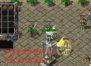 如何掌握传奇战士半月剑法的实战技巧? 如何掌握传奇战士半月剑法的实战技巧?
