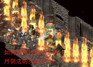 如何掌握传奇战士半月剑法的实战技巧? 如何掌握传奇战士半月剑法的实战技巧?