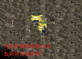 热血传奇新服顶级装备如何快速获得? 热血传奇新服顶级装备如何快速获得?