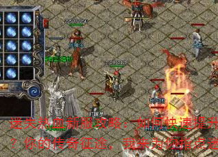 迷失热血新服攻略:如何快速提升战力?你的传奇征途,我来为你指点迷津 迷失热血新服攻略:如何快速提升战力?你的传奇征途,我来为你指点迷津