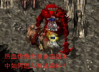 热血传奇天痕合击版本中如何进入寒冰森林? 热血传奇天痕合击版本中如何进入寒冰森林?