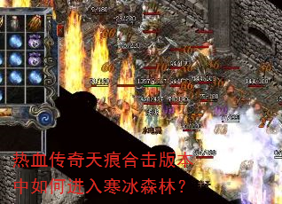 热血传奇天痕合击版本中如何进入寒冰森林? 热血传奇天痕合击版本中如何进入寒冰森林?