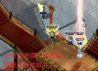 如何快速提升神涂单职业传奇的战斗力? 如何快速提升神涂单职业传奇的战斗力?