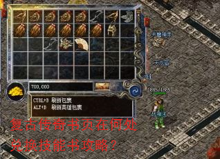 复古传奇书页在何处兑换技能书攻略? 复古传奇书页在何处兑换技能书攻略?
