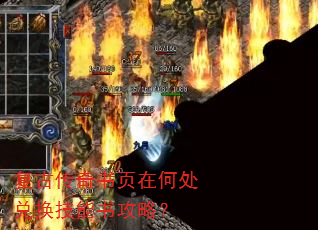 复古传奇书页在何处兑换技能书攻略? 复古传奇书页在何处兑换技能书攻略?