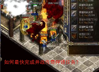 如何最快完成开战传奇押镖任务? 如何最快完成开战传奇押镖任务?