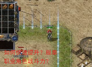 如何快速提升?服单职业角色战斗力? 如何快速提升?服单职业角色战斗力?