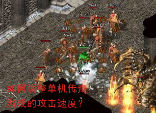 如何调整单机传奇游戏的攻击速度? 如何调整单机传奇游戏的攻击速度?