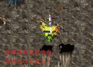 如何调整单机传奇游戏的攻击速度? 如何调整单机传奇游戏的攻击速度?
