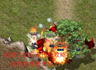 骷髅王单职业传奇攻略:如何快速提升战力? 骷髅王单职业传奇攻略:如何快速提升战力?
