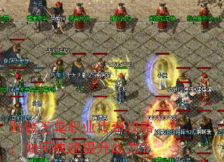 骷髅王单职业传奇攻略:如何快速提升战力? 骷髅王单职业传奇攻略:如何快速提升战力?