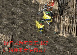 如何成为流云第城8781的神雕大侠杨过? 如何成为流云第城8781的神雕大侠杨过?