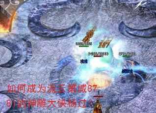 如何成为流云第城8781的神雕大侠杨过? 如何成为流云第城8781的神雕大侠杨过?