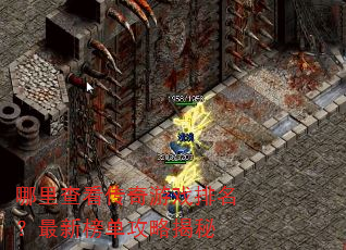 哪里查看传奇游戏排名?最新榜单攻略揭秘 哪里查看传奇游戏排名?最新榜单攻略揭秘
