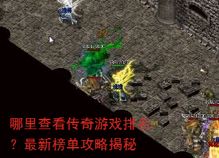 哪里查看传奇游戏排名?最新榜单攻略揭秘 哪里查看传奇游戏排名?最新榜单攻略揭秘
