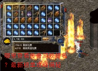 哪里查看传奇游戏排名?最新榜单攻略揭秘 哪里查看传奇游戏排名?最新榜单攻略揭秘