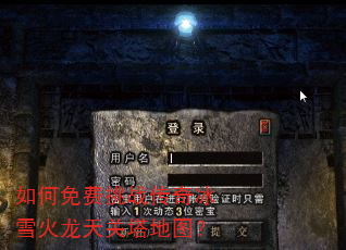 如何免费挑战传奇冰雪火龙天关塔地图? 如何免费挑战传奇冰雪火龙天关塔地图?