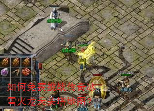 如何免费挑战传奇冰雪火龙天关塔地图? 如何免费挑战传奇冰雪火龙天关塔地图?