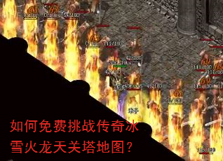 如何免费挑战传奇冰雪火龙天关塔地图? 如何免费挑战传奇冰雪火龙天关塔地图?