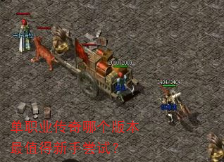 单职业传奇哪个版本最值得新手尝试? 单职业传奇哪个版本最值得新手尝试?