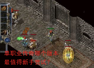 单职业传奇哪个版本最值得新手尝试? 单职业传奇哪个版本最值得新手尝试?