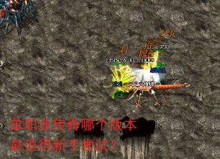 单职业传奇哪个版本最值得新手尝试? 单职业传奇哪个版本最值得新手尝试?
