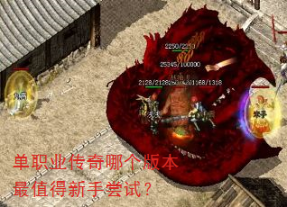 单职业传奇哪个版本最值得新手尝试? 单职业传奇哪个版本最值得新手尝试?