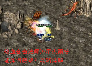 热血合击法师流星火雨技能如何获取?攻略详解 热血合击法师流星火雨技能如何获取?攻略详解