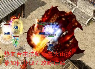 热血合击法师流星火雨技能如何获取?攻略详解 热血合击法师流星火雨技能如何获取?攻略详解