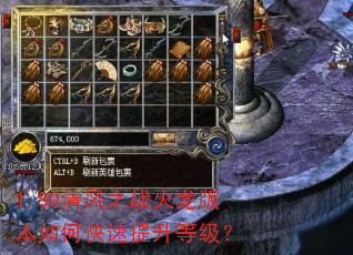 1.80清风之战火龙版本如何快速提升等级? 1.80清风之战火龙版本如何快速提升等级?