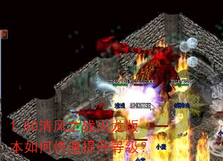 1.80清风之战火龙版本如何快速提升等级? 1.80清风之战火龙版本如何快速提升等级?