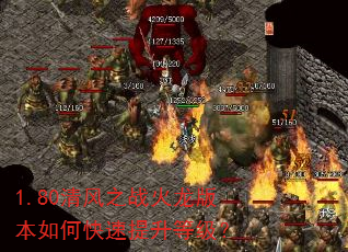 1.80清风之战火龙版本如何快速提升等级? 1.80清风之战火龙版本如何快速提升等级?