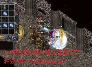如何快速拾取并鉴定出拥有万种强力buff的顶级战宠? 如何快速拾取并鉴定出拥有万种强力buff的顶级战宠?